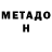 МЕТАДОН methadone Hohepa Biddle